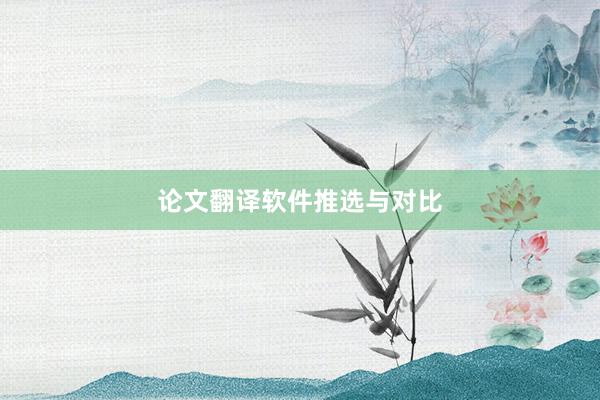 论文翻译软件推选与对比