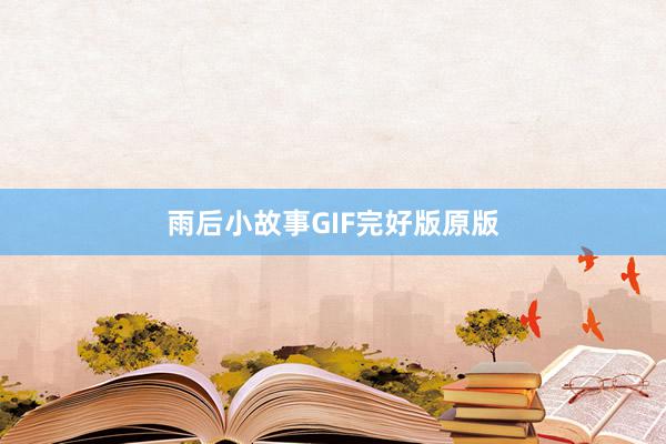 雨后小故事GIF完好版原版
